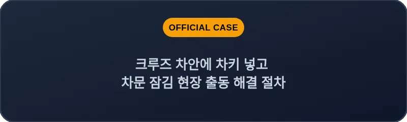 크루즈 차안에 차키 넣고 차문 잠김 현장 출동 해결 절차