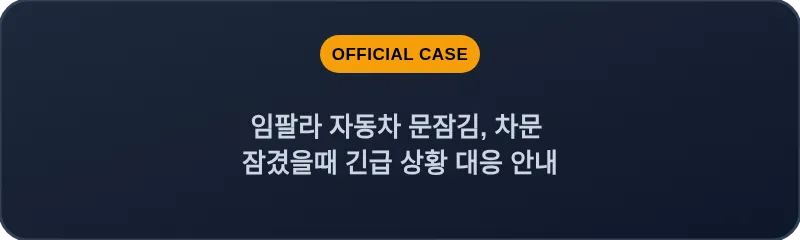 임팔라 자동차 문잠김, 차문 잠겼을때 긴급 상황 대응 안내