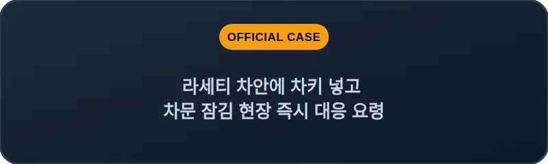 라세티 차안에 차키 넣고 차문 잠김 현장 즉시 대응 요령