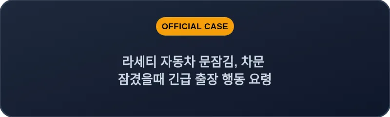 라세티 자동차 문잠김, 차문 잠겼을때 긴급 출장 행동 요령