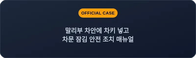 말리부 차안에 차키 넣고 차문 잠김 안전 조치 매뉴얼