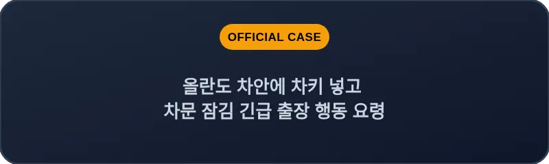 올란도 차안에 차키 넣고 차문 잠김 긴급 출장 행동 요령
