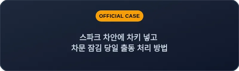 스파크 차안에 차키 넣고 차문 잠김 당일 출동 처리 방법