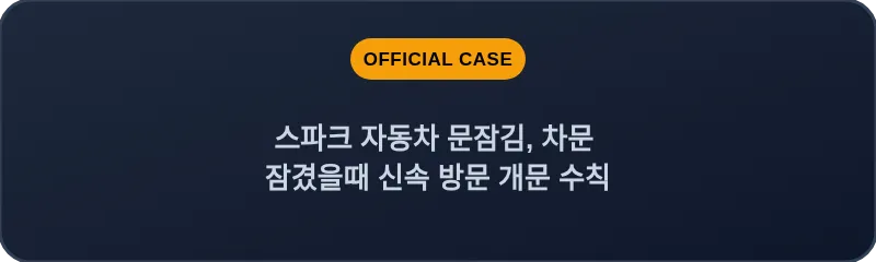 스파크 자동차 문잠김, 차문 잠겼을때 신속 방문 개문 수칙