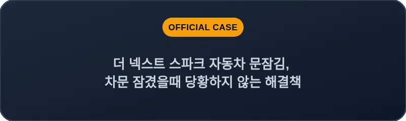 더 넥스트 스파크 자동차 문잠김, 차문 잠겼을때 당황하지 않는 해결책