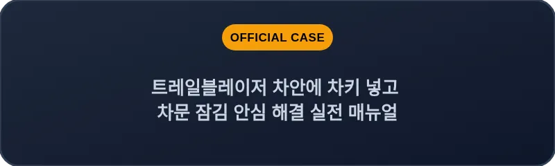 트레일블레이저 차안에 차키 넣고 차문 잠김 안심 해결 실전 매뉴얼