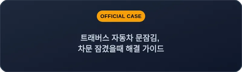 트래버스 자동차 문잠김, 차문 잠겼을때 해결 가이드