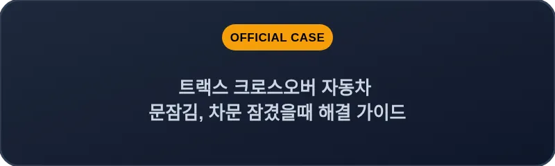 트랙스 크로스오버 자동차 문잠김, 차문 잠겼을때 해결 가이드
