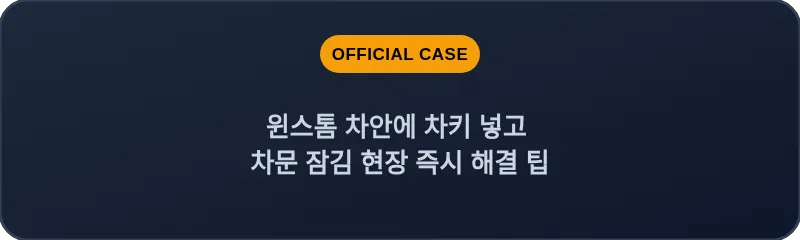 윈스톰 차안에 차키 넣고 차문 잠김 현장 즉시 해결 팁