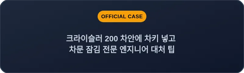 크라이슬러 200 차안에 차키 넣고 차문 잠김 전문 엔지니어 대처 팁