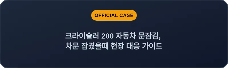 크라이슬러 200 자동차 문잠김, 차문 잠겼을때 현장 대응 가이드