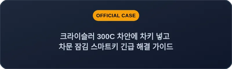 크라이슬러 300C 차안에 차키 넣고 차문 잠김 스마트키 긴급 해결 가이드