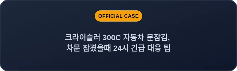 크라이슬러 300C 자동차 문잠김, 차문 잠겼을때 24시 긴급 대응 팁