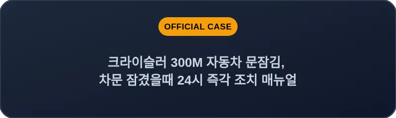 크라이슬러 300M 자동차 문잠김, 차문 잠겼을때 24시 즉각 조치 매뉴얼