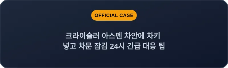 크라이슬러 아스펜 차안에 차키 넣고 차문 잠김 24시 긴급 대응 팁