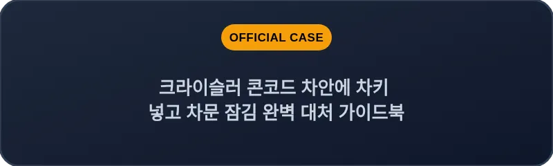 크라이슬러 콘코드 차안에 차키 넣고 차문 잠김 완벽 대처 가이드북