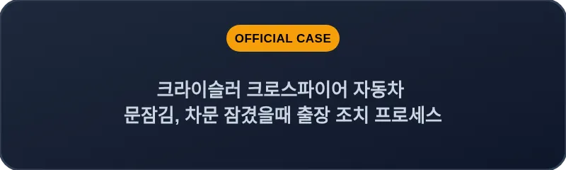 크라이슬러 크로스파이어 자동차 문잠김, 차문 잠겼을때 출장 조치 프로세스