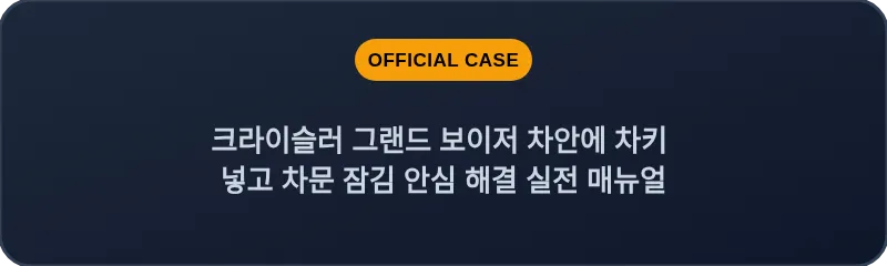 크라이슬러 그랜드 보이저 차안에 차키 넣고 차문 잠김 안심 해결 실전 매뉴얼