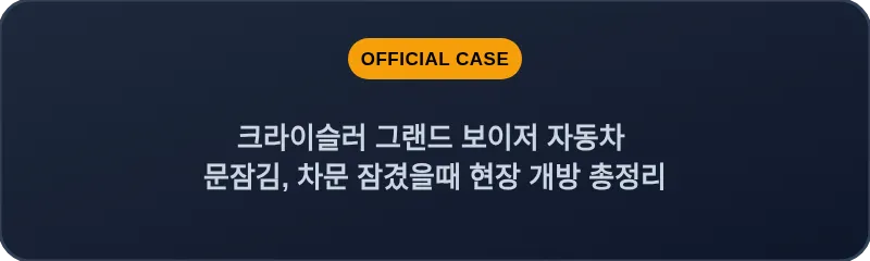 크라이슬러 그랜드 보이저 자동차 문잠김, 차문 잠겼을때 현장 개방 총정리