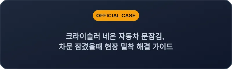 크라이슬러 네온 자동차 문잠김, 차문 잠겼을때 현장 밀착 해결 가이드