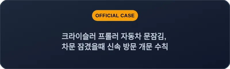 크라이슬러 프롤러 자동차 문잠김, 차문 잠겼을때 신속 방문 개문 수칙