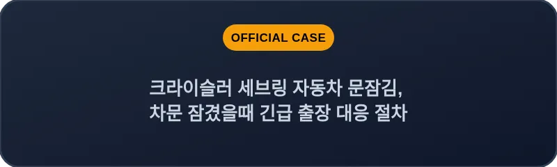 크라이슬러 세브링 자동차 문잠김, 차문 잠겼을때 긴급 출장 대응 절차