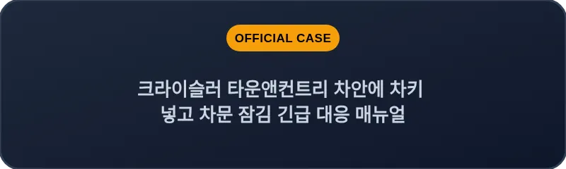 크라이슬러 타운앤컨트리 차안에 차키 넣고 차문 잠김 긴급 대응 매뉴얼