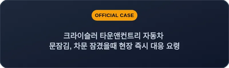 크라이슬러 타운앤컨트리 자동차 문잠김, 차문 잠겼을때 현장 즉시 대응 요령