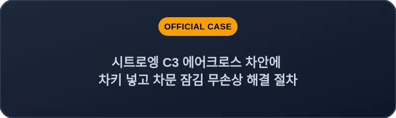 시트로엥 C3 에어크로스 차안에 차키 넣고 차문 잠김 무손상 해결 절차