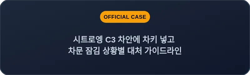 시트로엥 C3 차안에 차키 넣고 차문 잠김 상황별 대처 가이드라인