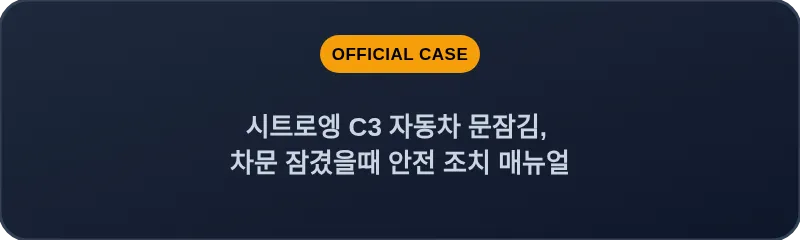 시트로엥 C3 자동차 문잠김, 차문 잠겼을때 안전 조치 매뉴얼