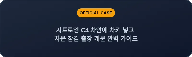 시트로엥 C4 차안에 차키 넣고 차문 잠김 출장 개문 완벽 가이드