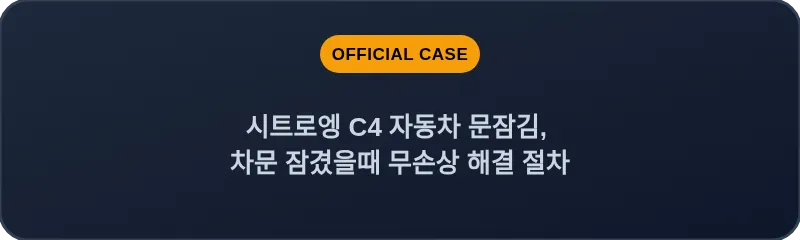 시트로엥 C4 자동차 문잠김, 차문 잠겼을때 무손상 해결 절차