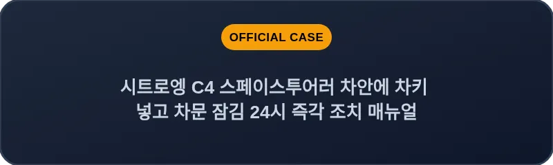시트로엥 C4 스페이스투어러 차안에 차키 넣고 차문 잠김 24시 즉각 조치 매뉴얼