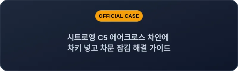 시트로엥 C5 에어크로스 차안에 차키 넣고 차문 잠김 해결 가이드