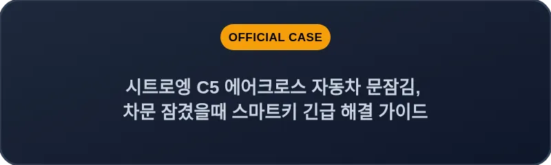 시트로엥 C5 에어크로스 자동차 문잠김, 차문 잠겼을때 스마트키 긴급 해결 가이드