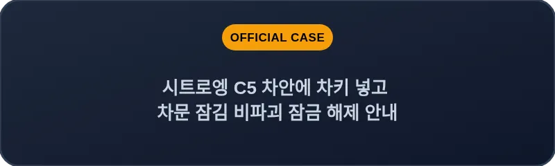 시트로엥 C5 차안에 차키 넣고 차문 잠김 비파괴 잠금 해제 안내