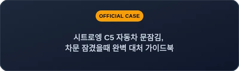 시트로엥 C5 자동차 문잠김, 차문 잠겼을때 완벽 대처 가이드북