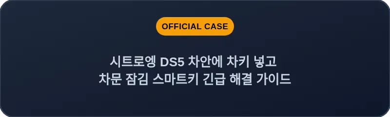 시트로엥 DS5 차안에 차키 넣고 차문 잠김 스마트키 긴급 해결 가이드