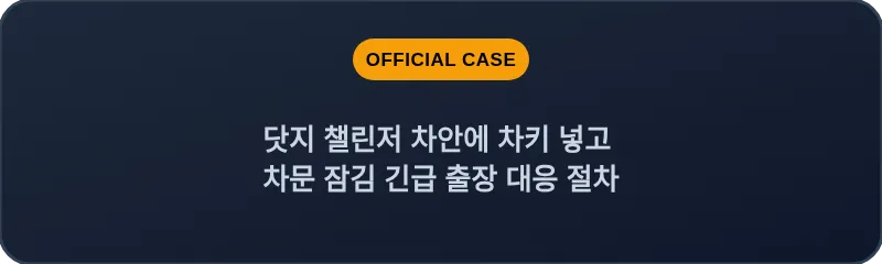 닷지 챌린저 차안에 차키 넣고 차문 잠김 긴급 출장 대응 절차