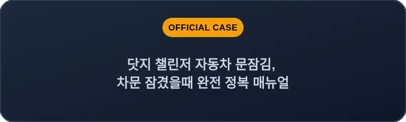 닷지 챌린저 자동차 문잠김, 차문 잠겼을때 완전 정복 매뉴얼