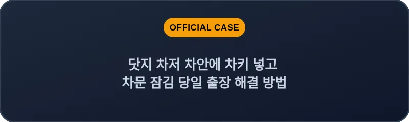 닷지 차저 차안에 차키 넣고 차문 잠김 당일 출장 해결 방법