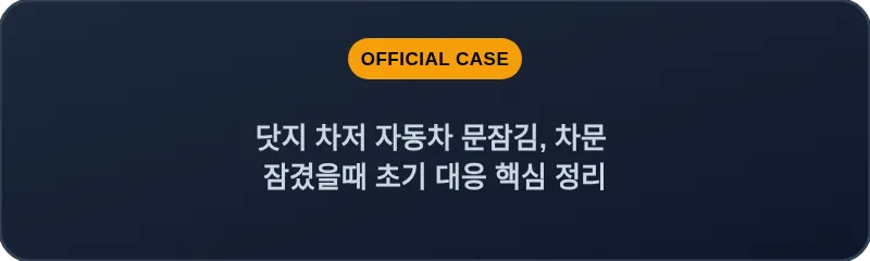 닷지 차저 자동차 문잠김, 차문 잠겼을때 초기 대응 핵심 정리