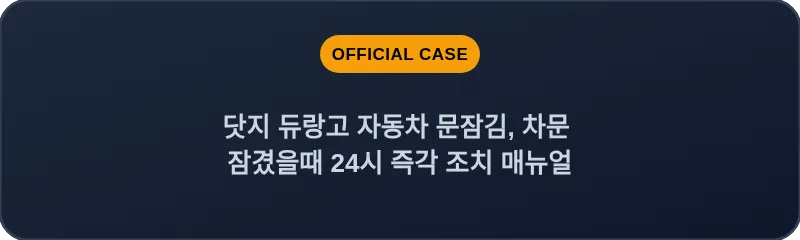 닷지 듀랑고 자동차 문잠김, 차문 잠겼을때 24시 즉각 조치 매뉴얼