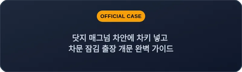 닷지 매그넘 차안에 차키 넣고 차문 잠김 출장 개문 완벽 가이드