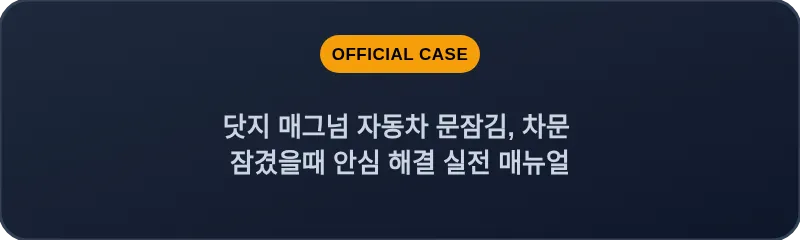 닷지 매그넘 자동차 문잠김, 차문 잠겼을때 안심 해결 실전 매뉴얼