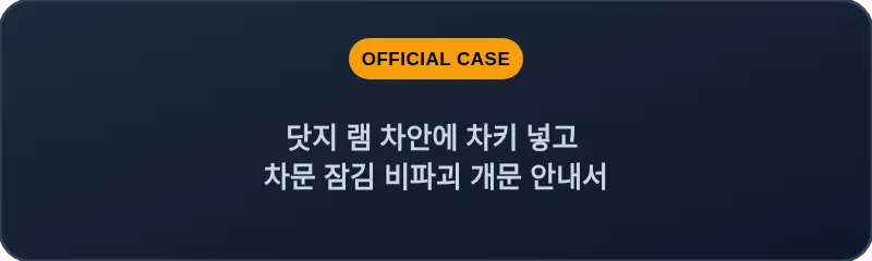 닷지 램 차안에 차키 넣고 차문 잠김 비파괴 개문 안내서