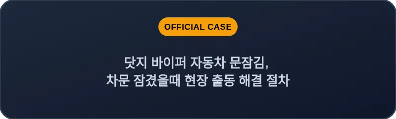 닷지 바이퍼 자동차 문잠김, 차문 잠겼을때 현장 출동 해결 절차