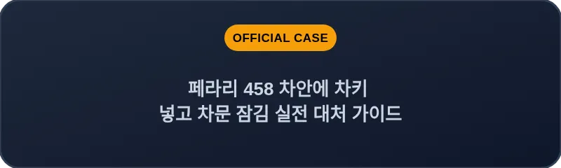 페라리 458 차안에 차키 넣고 차문 잠김 실전 대처 가이드
