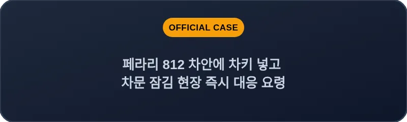 페라리 812 차안에 차키 넣고 차문 잠김 현장 즉시 대응 요령